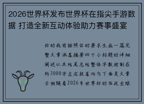 2026世界杯发布世界杯在指尖手游数据 打造全新互动体验助力赛事盛宴