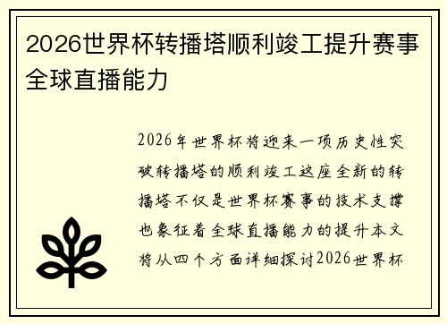 2026世界杯转播塔顺利竣工提升赛事全球直播能力
