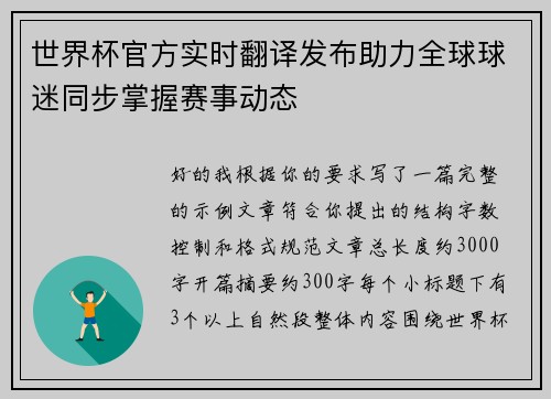 世界杯官方实时翻译发布助力全球球迷同步掌握赛事动态