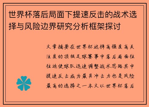 世界杯落后局面下提速反击的战术选择与风险边界研究分析框架探讨