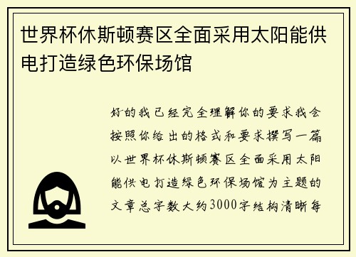 世界杯休斯顿赛区全面采用太阳能供电打造绿色环保场馆