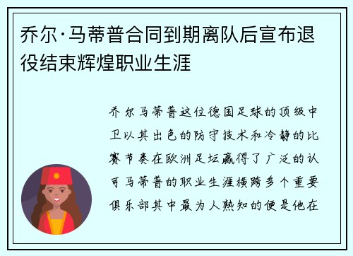 乔尔·马蒂普合同到期离队后宣布退役结束辉煌职业生涯