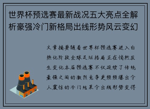 世界杯预选赛最新战况五大亮点全解析豪强冷门新格局出线形势风云变幻