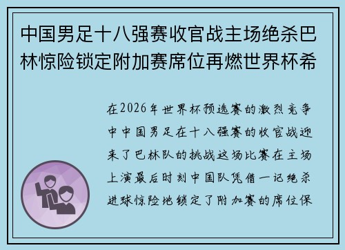 中国男足十八强赛收官战主场绝杀巴林惊险锁定附加赛席位再燃世界杯希望