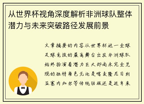 从世界杯视角深度解析非洲球队整体潜力与未来突破路径发展前景 从世界杯视角深度解析非洲球队整体潜力与未来突破路径发展前景