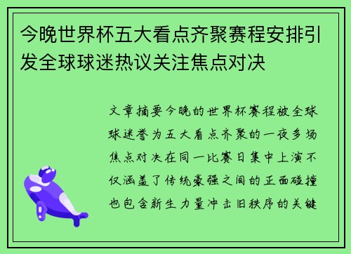 今晚世界杯五大看点齐聚赛程安排引发全球球迷热议关注焦点对决 今晚世界杯五大看点齐聚赛程安排引发全球球迷热议关注焦点对决