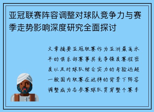 亚冠联赛阵容调整对球队竞争力与赛季走势影响深度研究全面探讨 亚冠联赛阵容调整对球队竞争力与赛季走势影响深度研究全面探讨