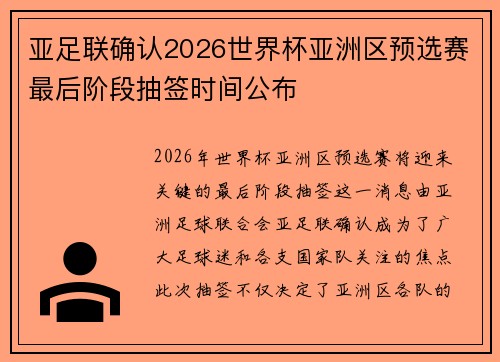 亚足联确认2026世界杯亚洲区预选赛最后阶段抽签时间公布 亚足联确认2026世界杯亚洲区预选赛最后阶段抽签时间公布