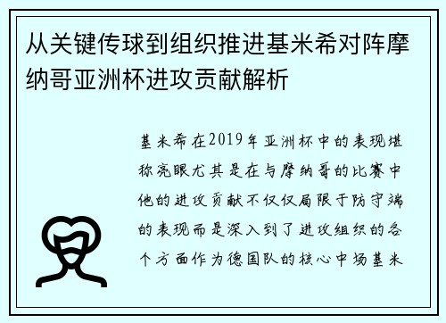 从关键传球到组织推进基米希对阵摩纳哥亚洲杯进攻贡献解析 从关键传球到组织推进基米希对阵摩纳哥亚洲杯进攻贡献解析