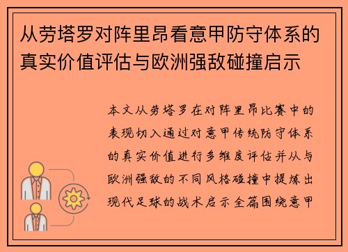 从劳塔罗对阵里昂看意甲防守体系的真实价值评估与欧洲强敌碰撞启示 从劳塔罗对阵里昂看意甲防守体系的真实价值评估与欧洲强敌碰撞启示