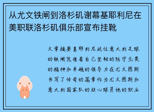 从尤文铁闸到洛杉矶谢幕基耶利尼在美职联洛杉矶俱乐部宣布挂靴 从尤文铁闸到洛杉矶谢幕基耶利尼在美职联洛杉矶俱乐部宣布挂靴