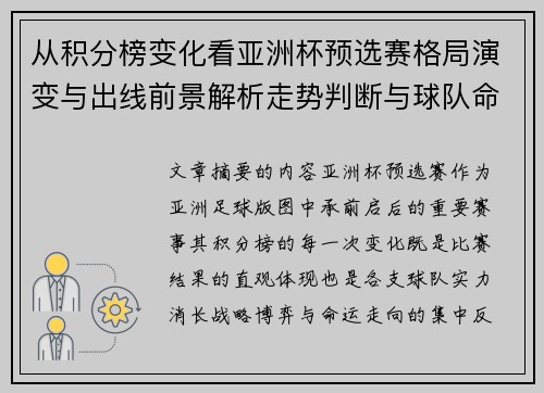 从积分榜变化看亚洲杯预选赛格局演变与出线前景解析走势判断与球队命运