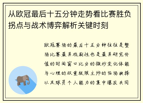 从欧冠最后十五分钟走势看比赛胜负拐点与战术博弈解析关键时刻