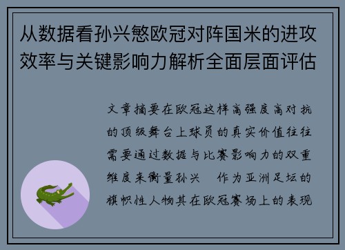 从数据看孙兴慜欧冠对阵国米的进攻效率与关键影响力解析全面层面评估 从数据看孙兴慜欧冠对阵国米的进攻效率与关键影响力解析全面层面评估
