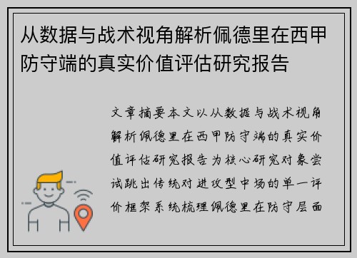 从数据与战术视角解析佩德里在西甲防守端的真实价值评估研究报告