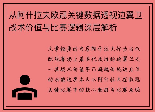 从阿什拉夫欧冠关键数据透视边翼卫战术价值与比赛逻辑深层解析 从阿什拉夫欧冠关键数据透视边翼卫战术价值与比赛逻辑深层解析