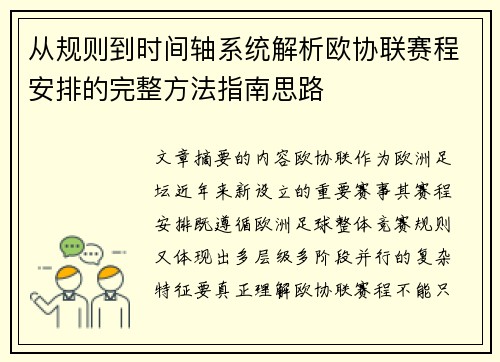 从规则到时间轴系统解析欧协联赛程安排的完整方法指南思路