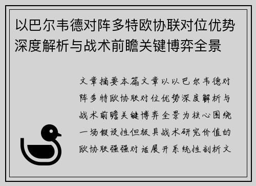 以巴尔韦德对阵多特欧协联对位优势深度解析与战术前瞻关键博弈全景