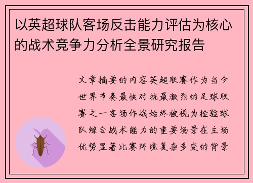 以英超球队客场反击能力评估为核心的战术竞争力分析全景研究报告 以英超球队客场反击能力评估为核心的战术竞争力分析全景研究报告