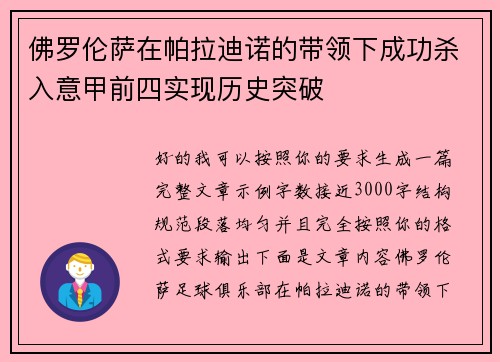 佛罗伦萨在帕拉迪诺的带领下成功杀入意甲前四实现历史突破