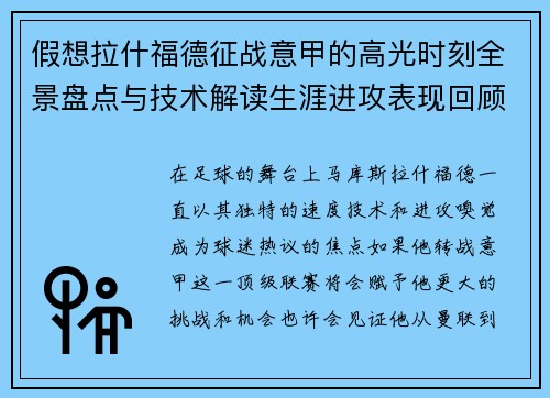 假想拉什福德征战意甲的高光时刻全景盘点与技术解读生涯进攻表现回顾 假想拉什福德征战意甲的高光时刻全景盘点与技术解读生涯进攻表现回顾
