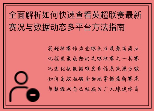 全面解析如何快速查看英超联赛最新赛况与数据动态多平台方法指南 全面解析如何快速查看英超联赛最新赛况与数据动态多平台方法指南