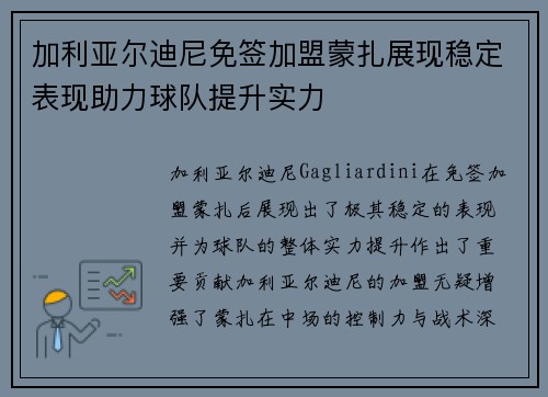 加利亚尔迪尼免签加盟蒙扎展现稳定表现助力球队提升实力