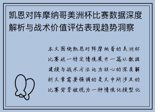凯恩对阵摩纳哥美洲杯比赛数据深度解析与战术价值评估表现趋势洞察