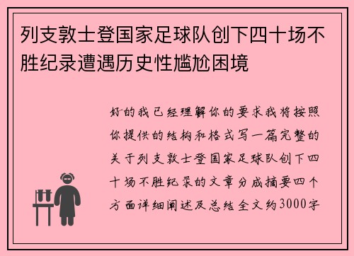 列支敦士登国家足球队创下四十场不胜纪录遭遇历史性尴尬困境