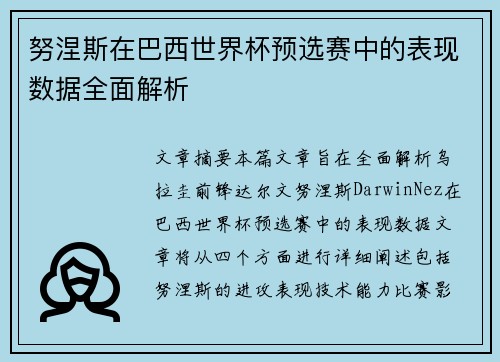 努涅斯在巴西世界杯预选赛中的表现数据全面解析 努涅斯在巴西世界杯预选赛中的表现数据全面解析