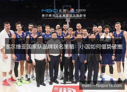 塞尔维亚国家队品牌联名策略：小国如何借势破圈