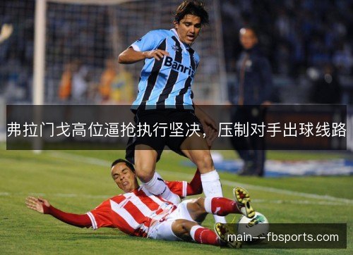弗拉门戈高位逼抢执行坚决，压制对手出球线路