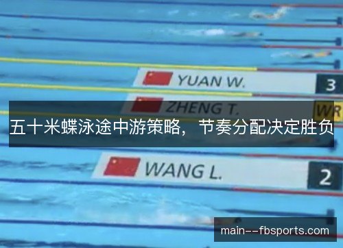 五十米蝶泳途中游策略,节奏分配决定胜负 五十米蝶泳途中游策略,节奏分配决定胜负