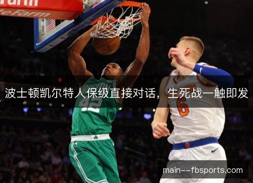 波士顿凯尔特人保级直接对话，生死战一触即发
